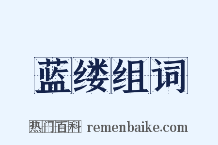 蓝缕组词是什么意思的图片